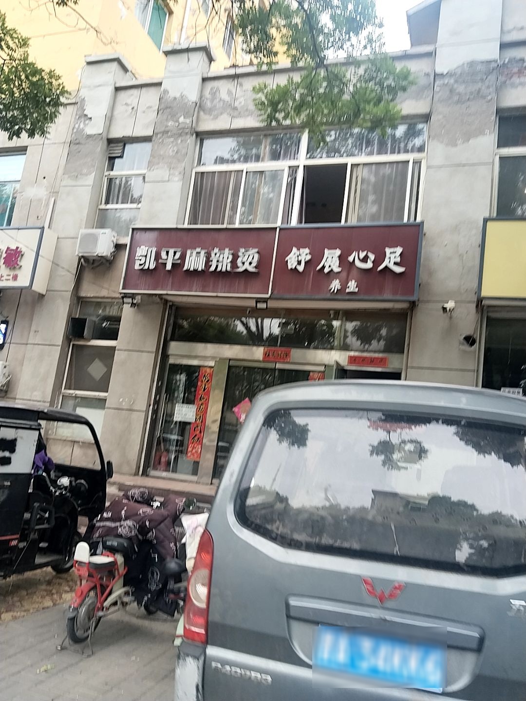 凯平麻辣烫(新建北路店)