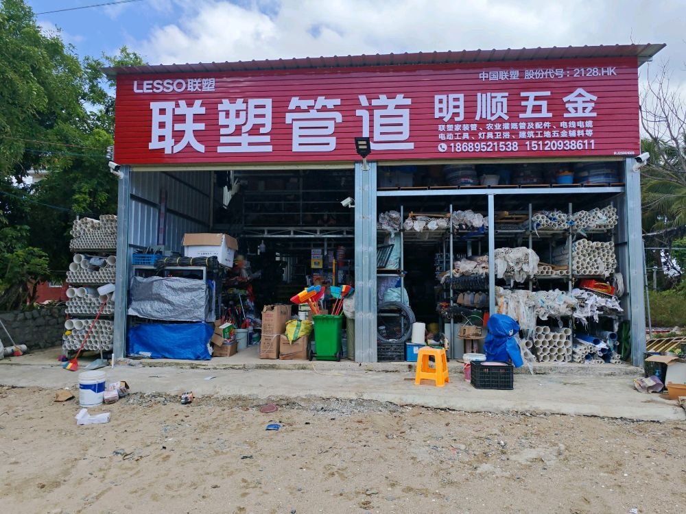 乐东九所明顺五金机电商行