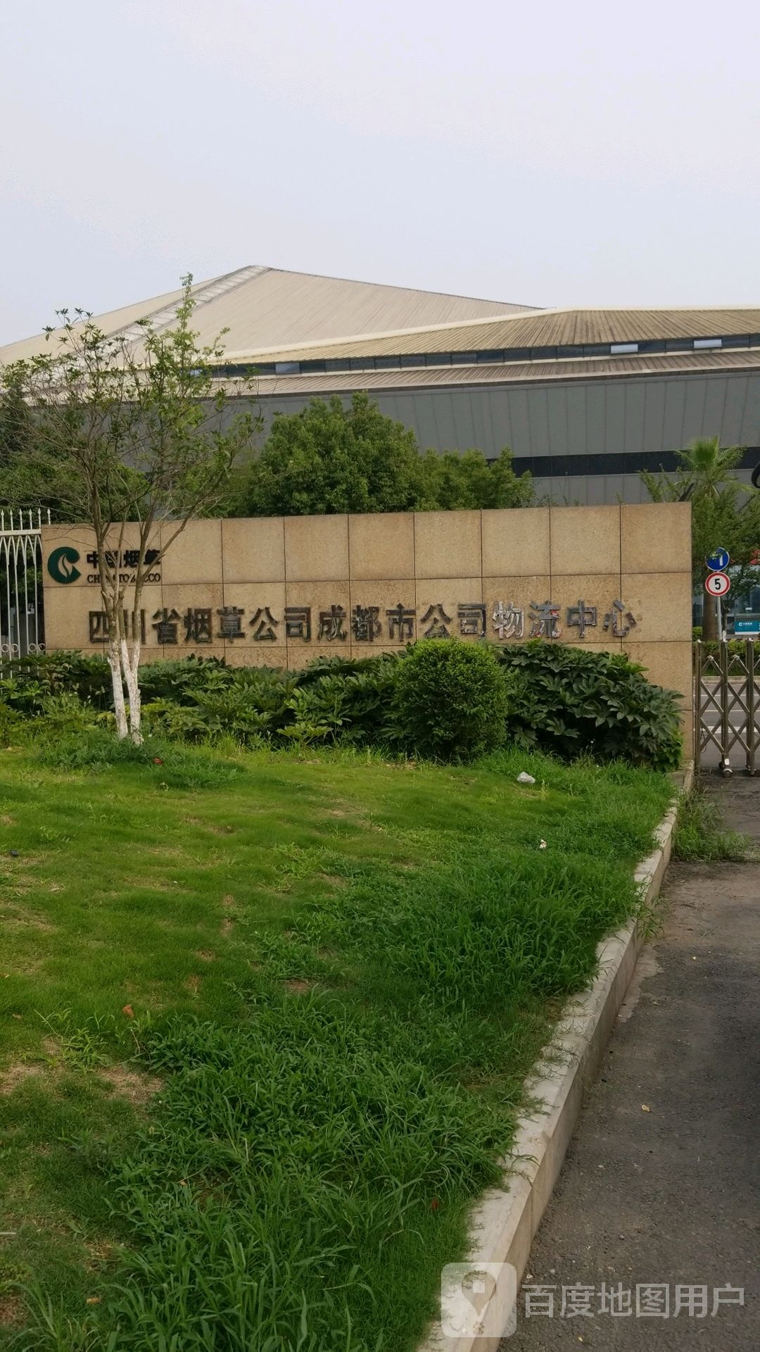 成都市烟草公司物流中心