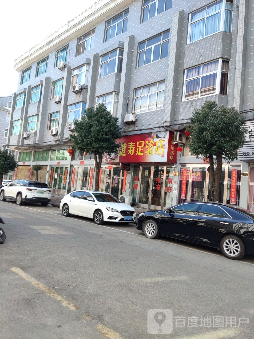 健寿足浴店