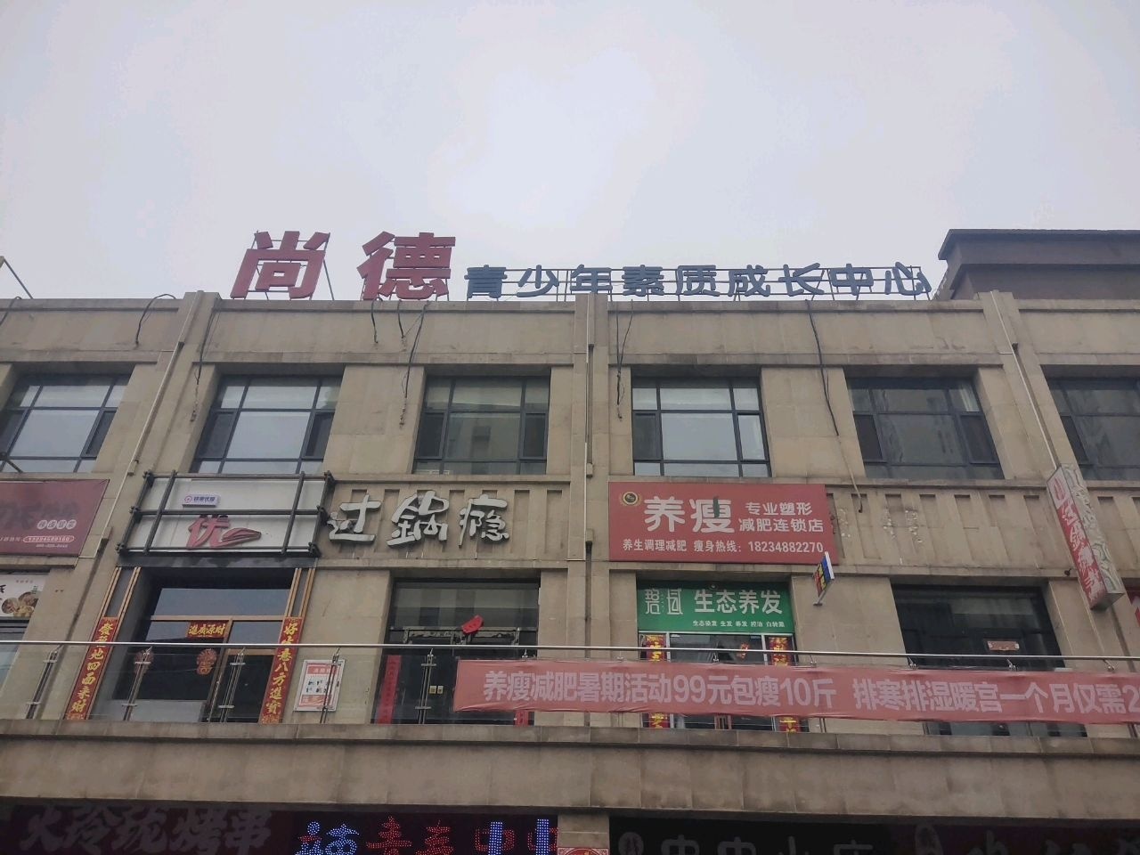 养瘦减肥连锁店(天福广场店)