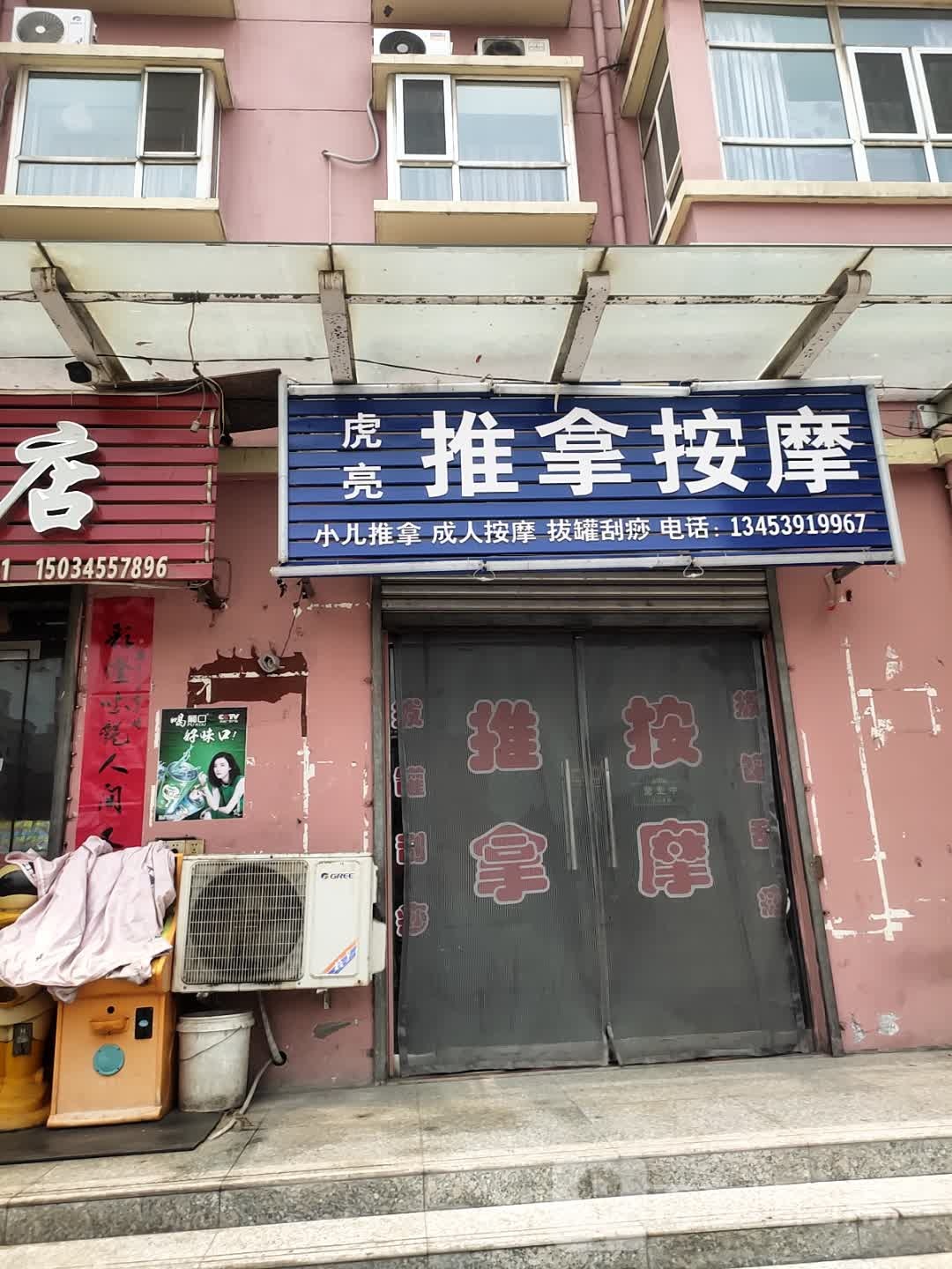 虎亮推拿按摩