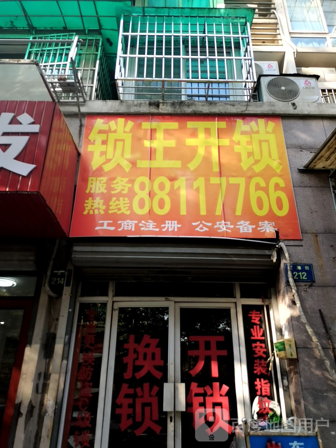 锁王开锁(定海街店)