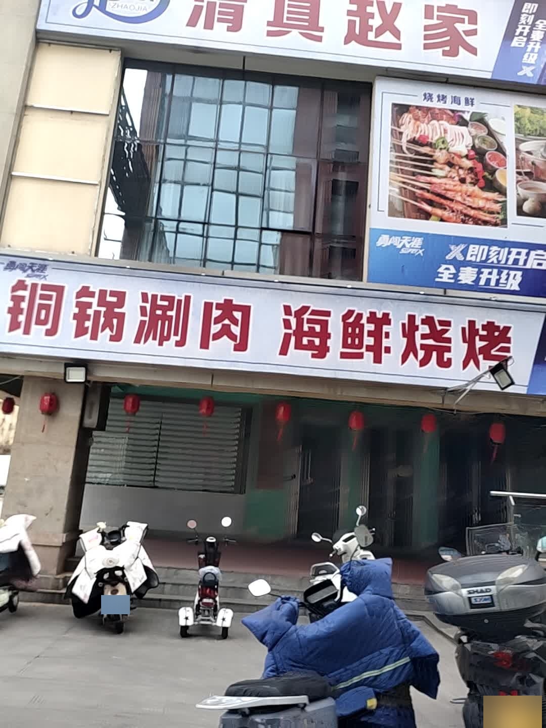 铜锅涮肉海鲜烧烤