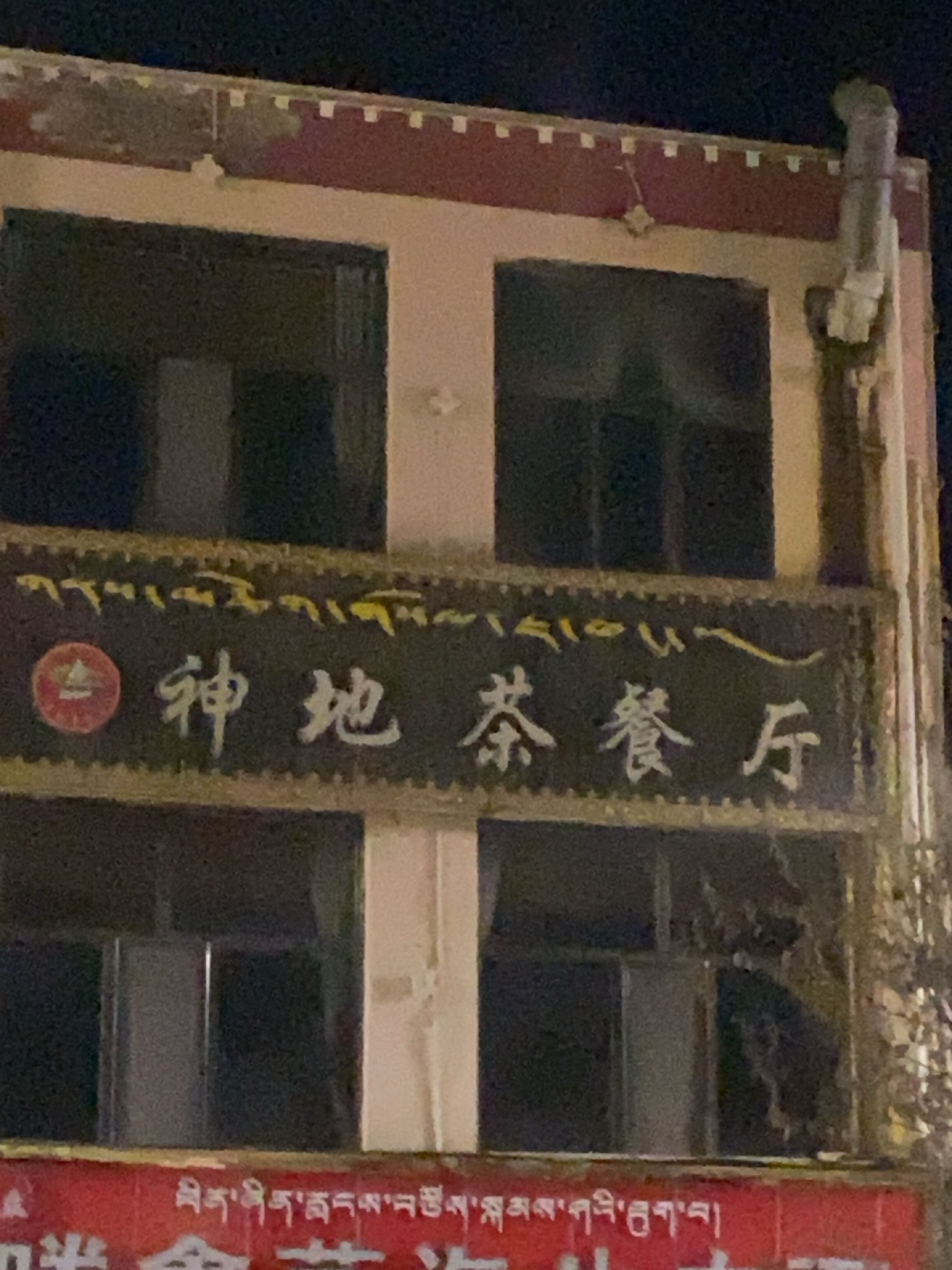 神地茶餐厅