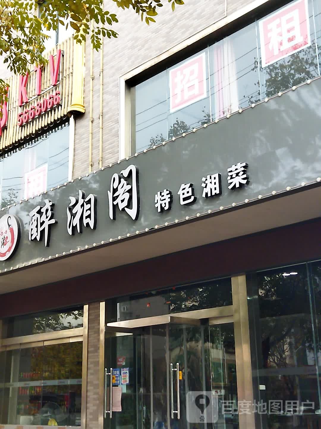 醉湘阁湘菜馆(眉县华瑞商务酒店店)