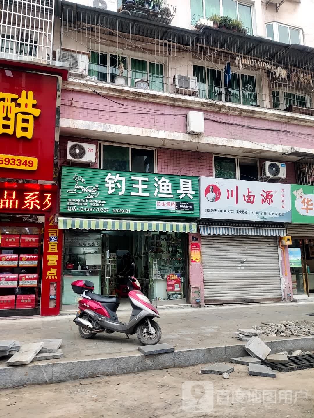 钓王渔具(东南街店)