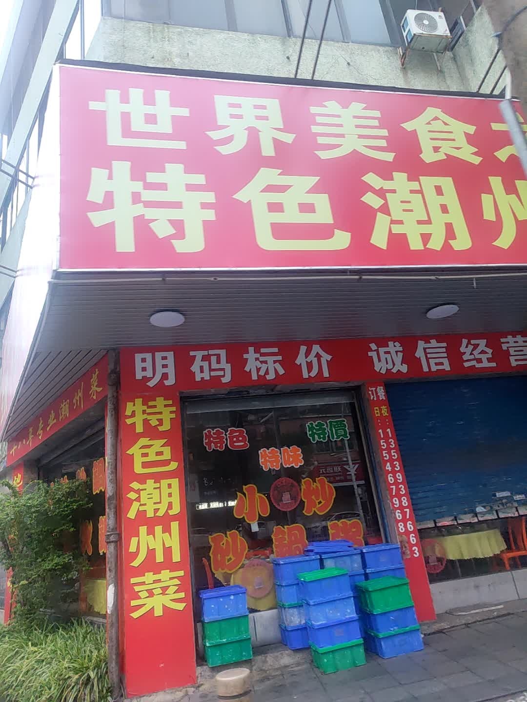 特色潮州菜(夫妻店)
