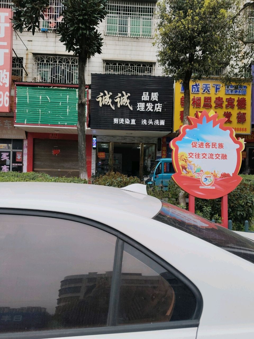 诚诚品质店剪烫染直洗头洗面