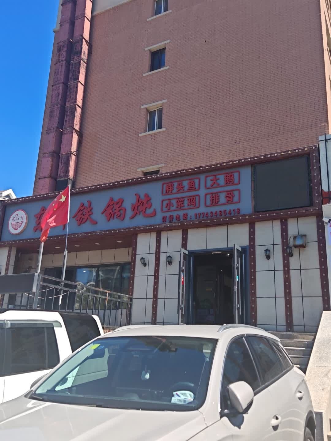 东升铁锅炖(红旗花园店)