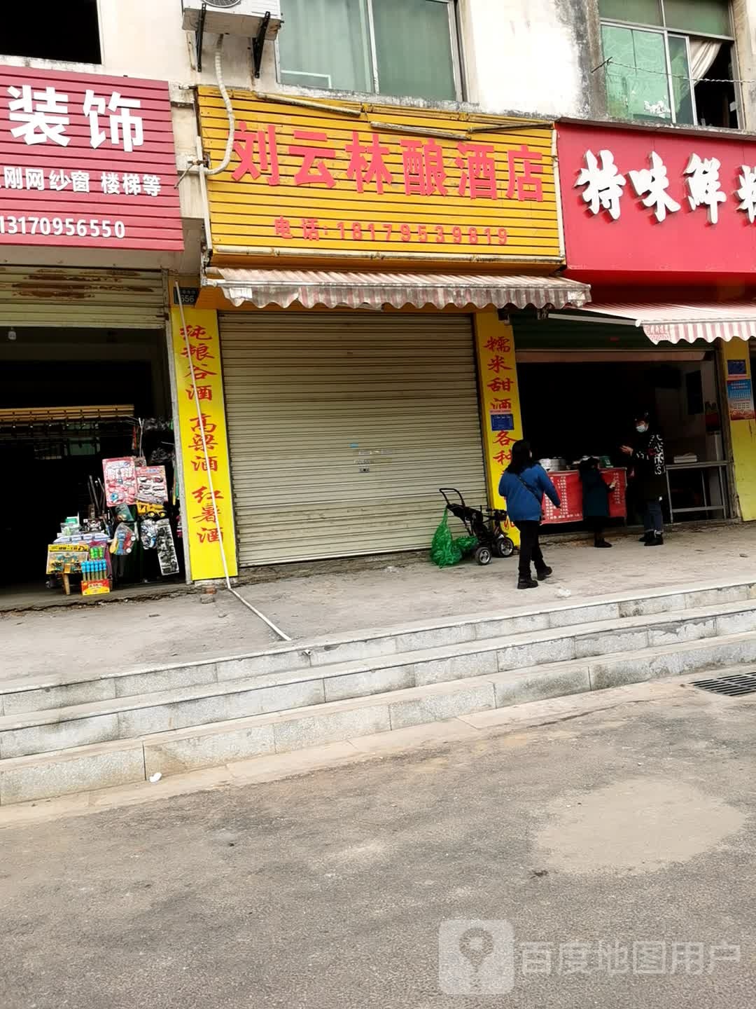 刘云林酿酒店