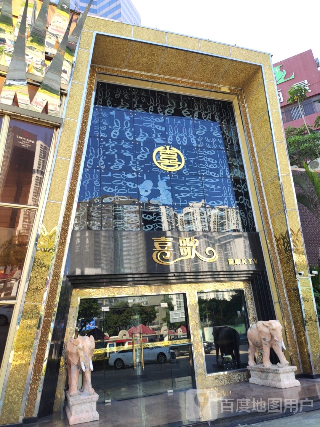 喜歌娱乐有限公司