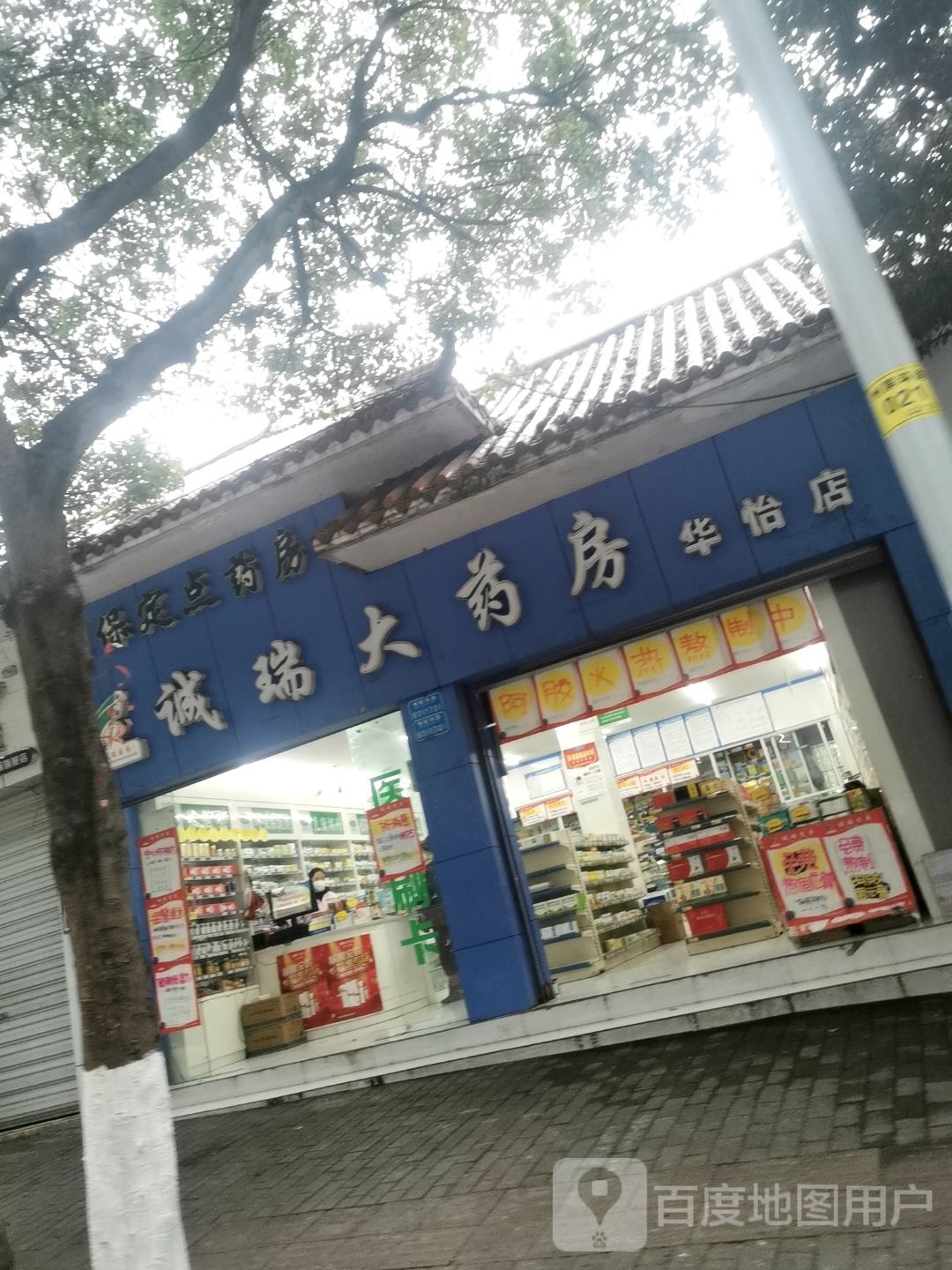 诚瑞药房(华怡店)