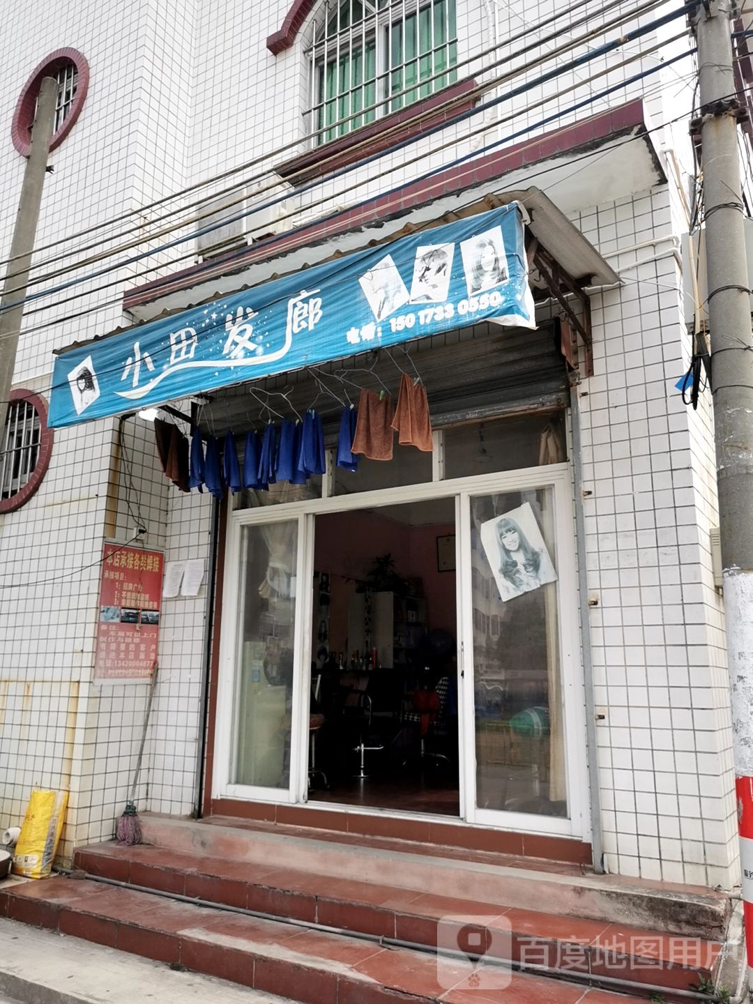 小田发廊