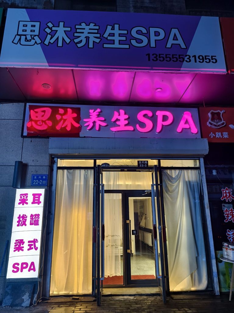 思沐养生SPA(世纪唐人购物公园店)