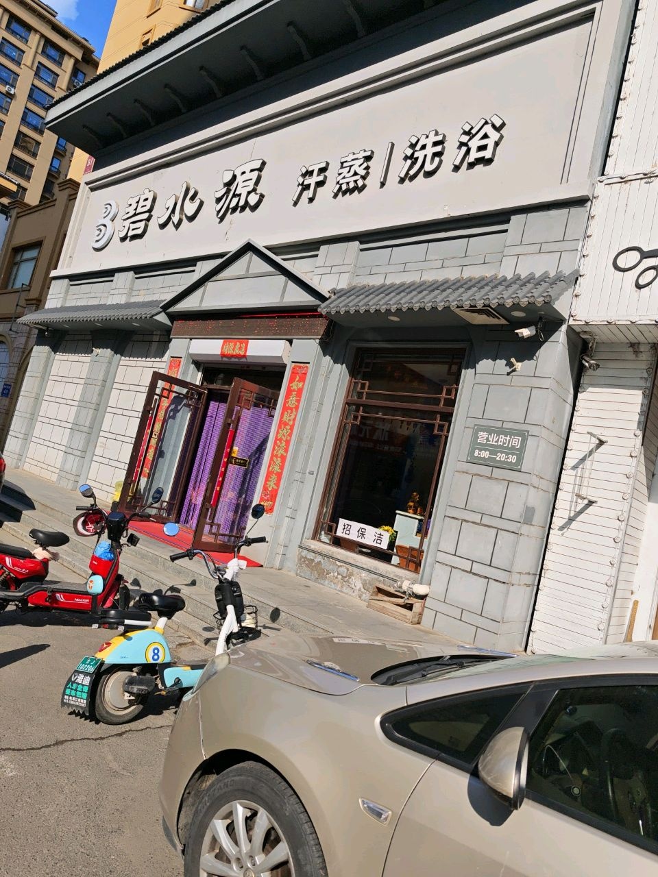 碧水源汗蒸洗浴(奥林匹克花园店)