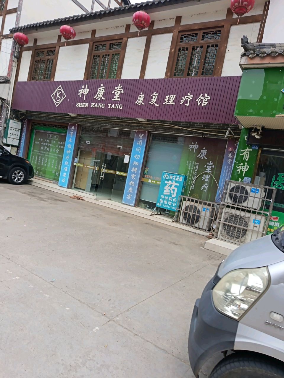 神康堂康复理疗馆