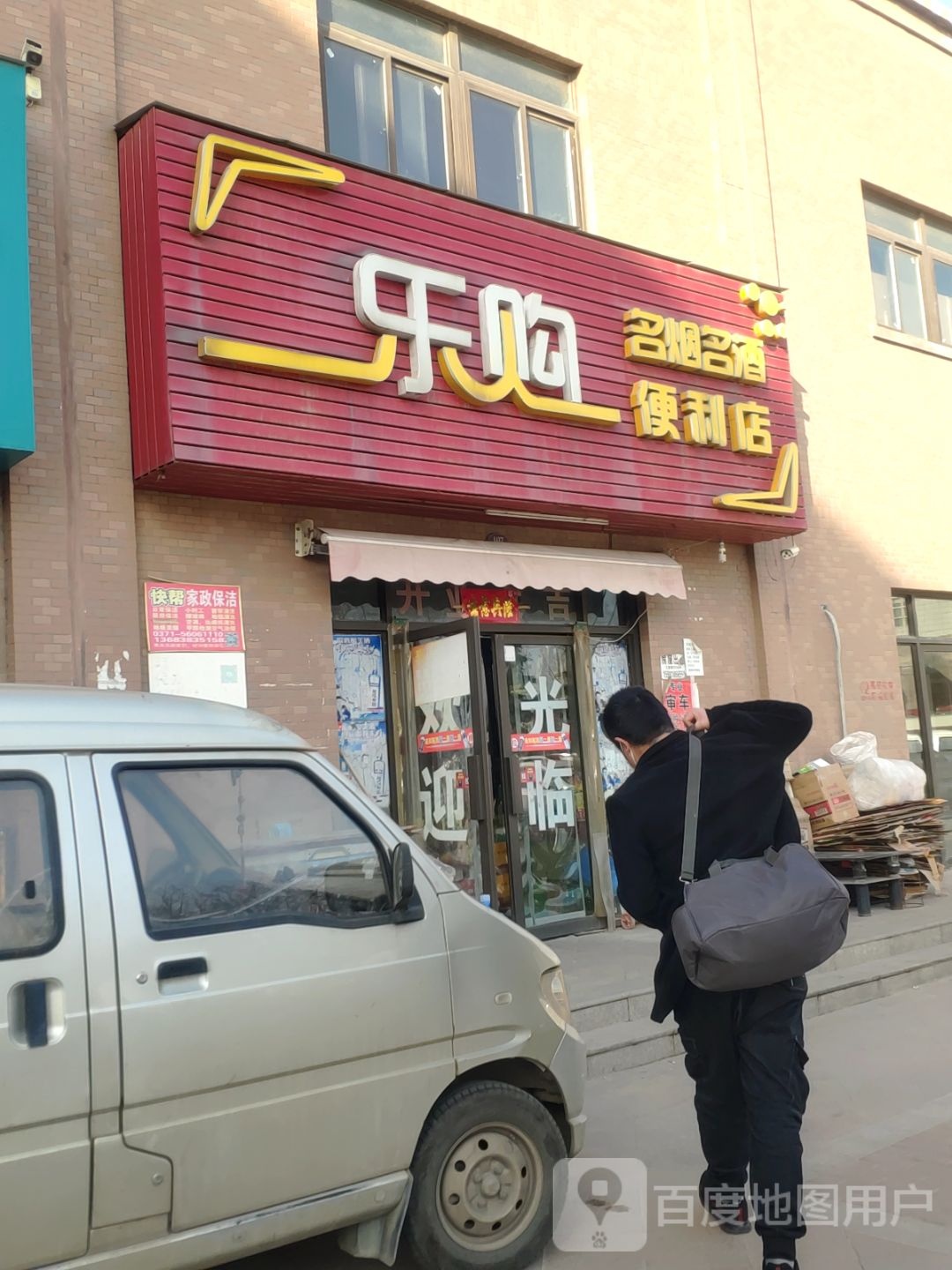 新郑市龙湖镇乐购名烟名酒便利店