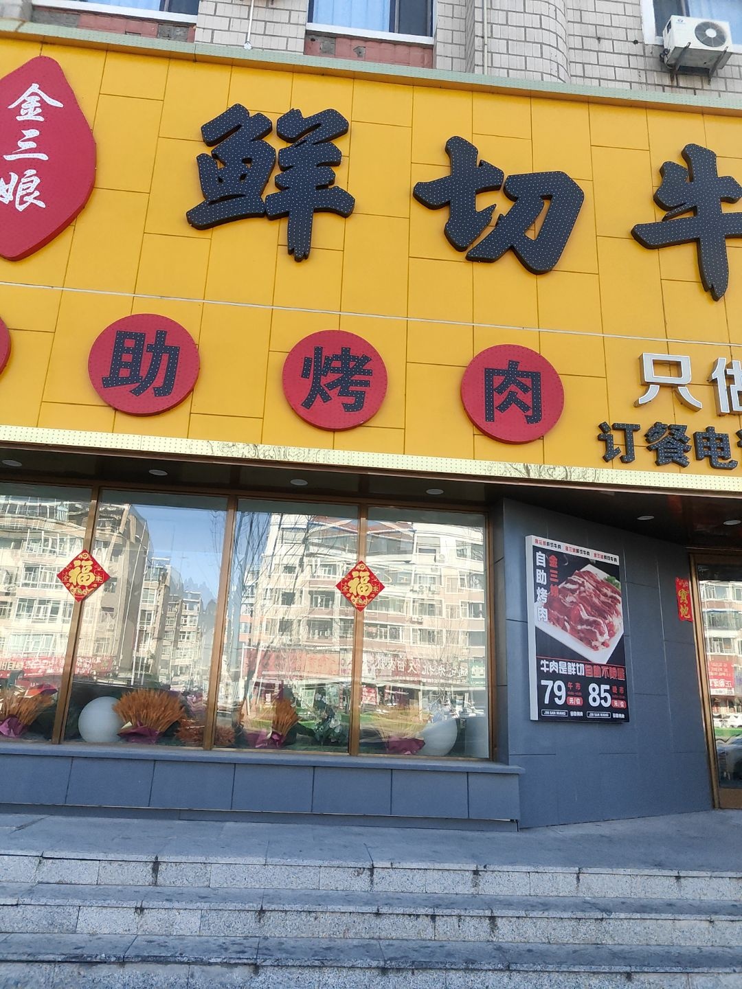 白城市金三娘自助烤肉店