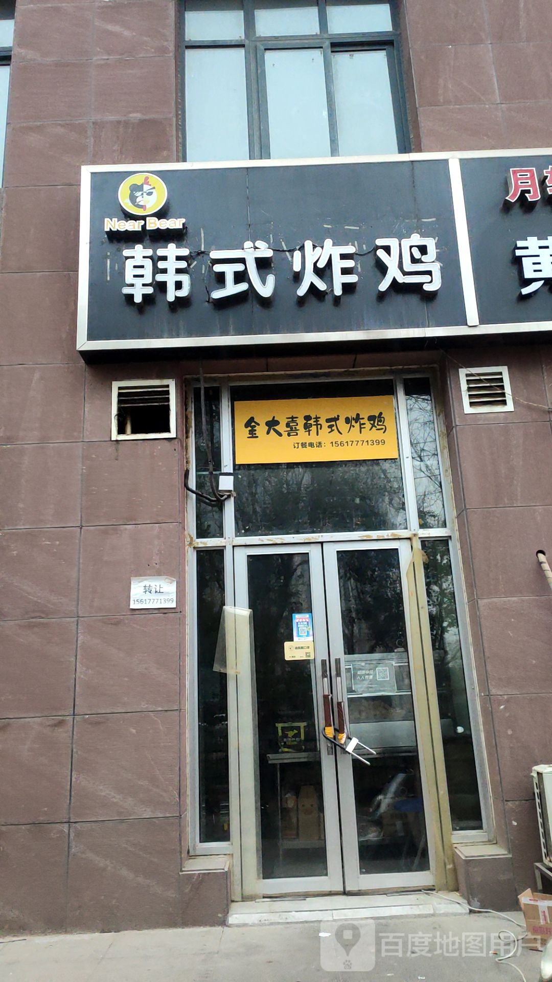 NearBear韩式炸鸡