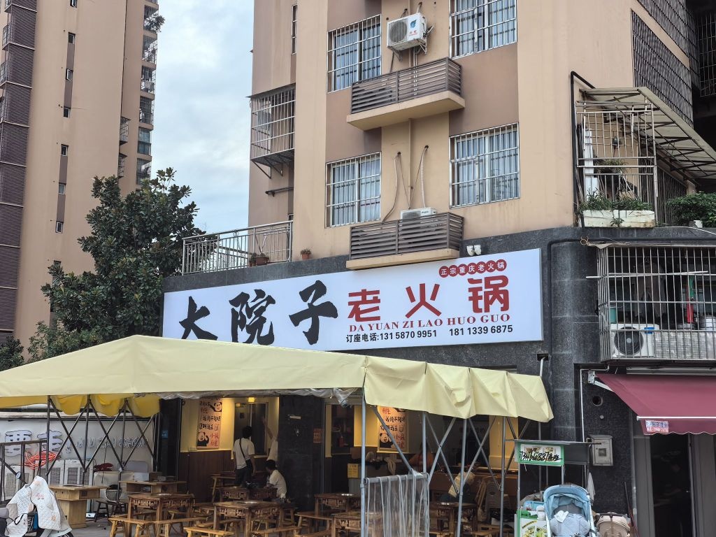 大院子老火锅