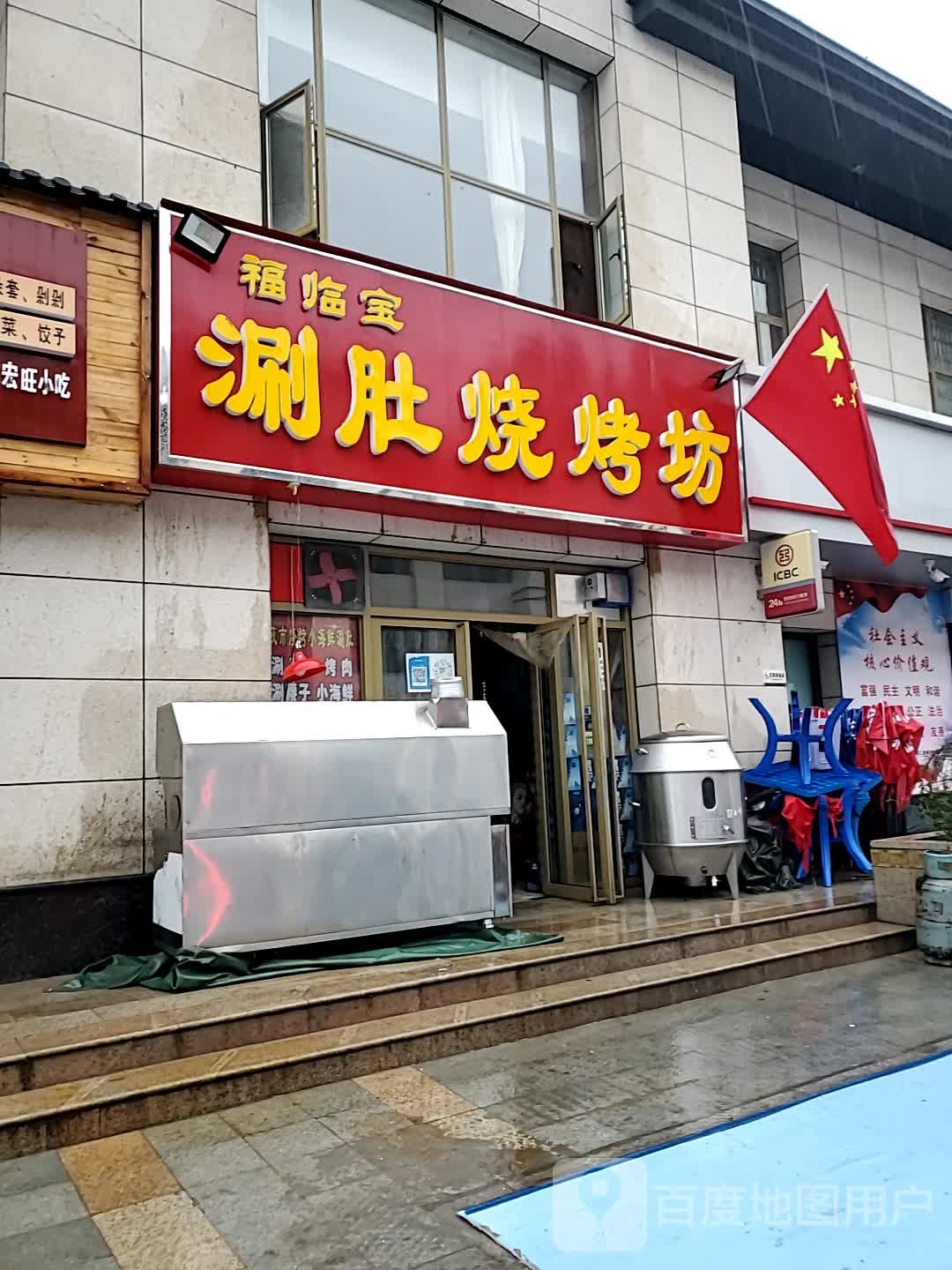 北福宝涮肚烧烤坊