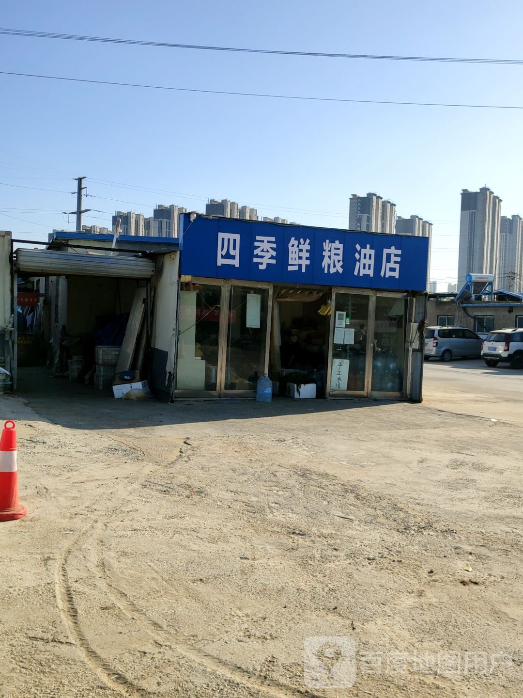 四季鲜粮油店