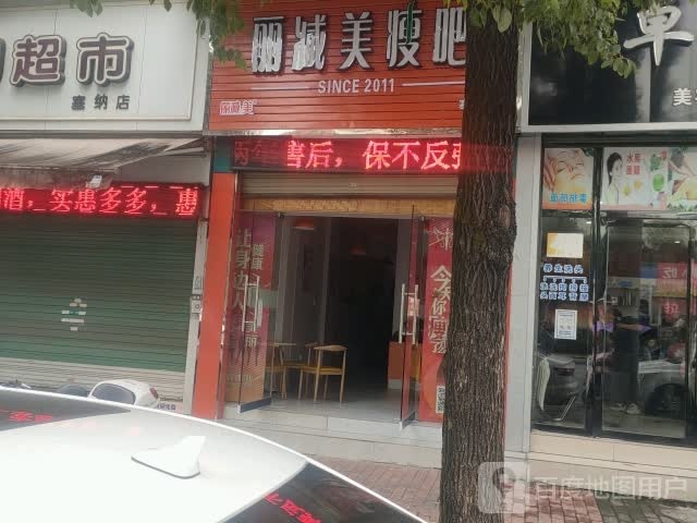 丽减妹瘦吧(塞纳店)