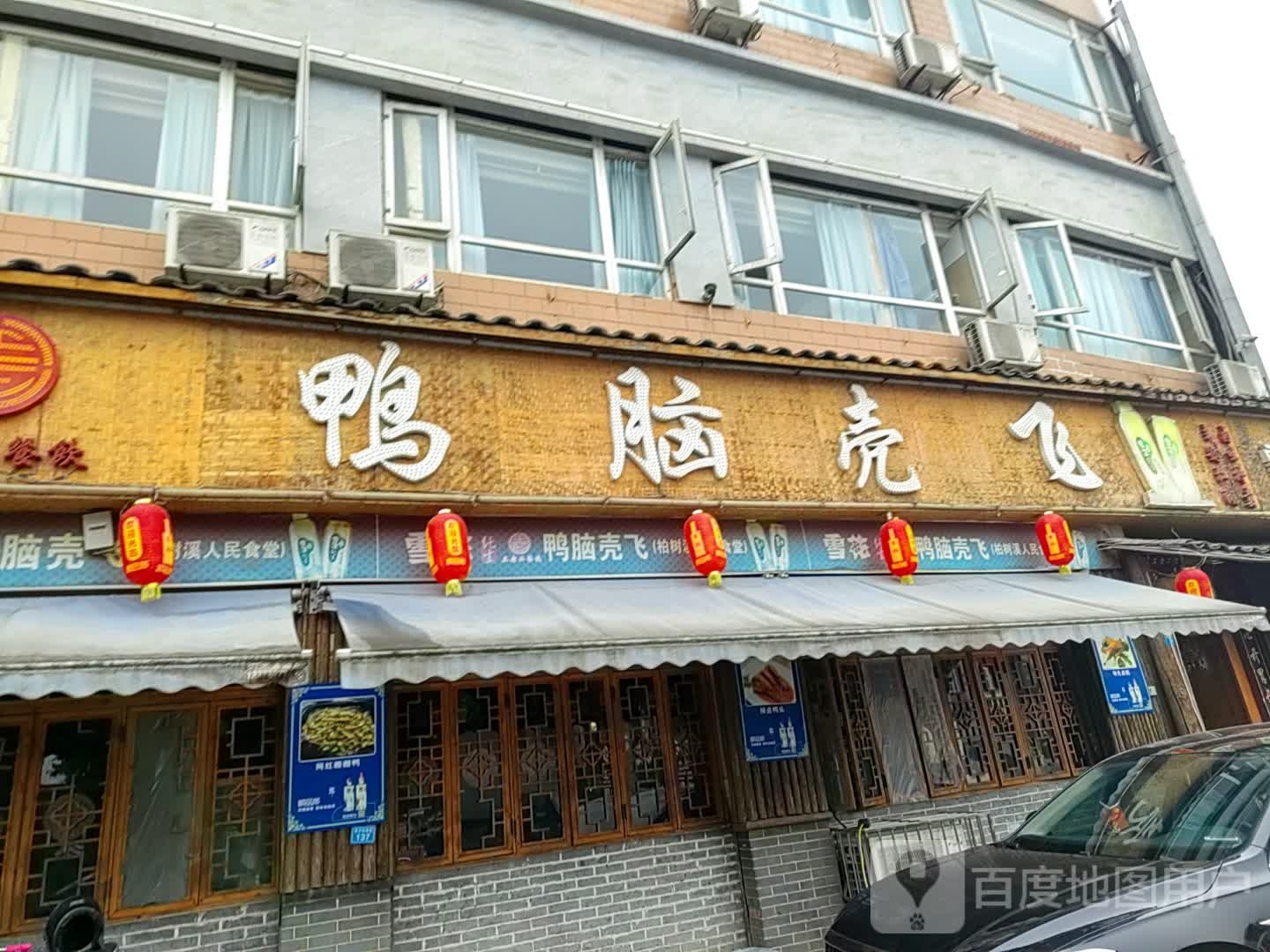鸭脑壳飞(柏溪店)