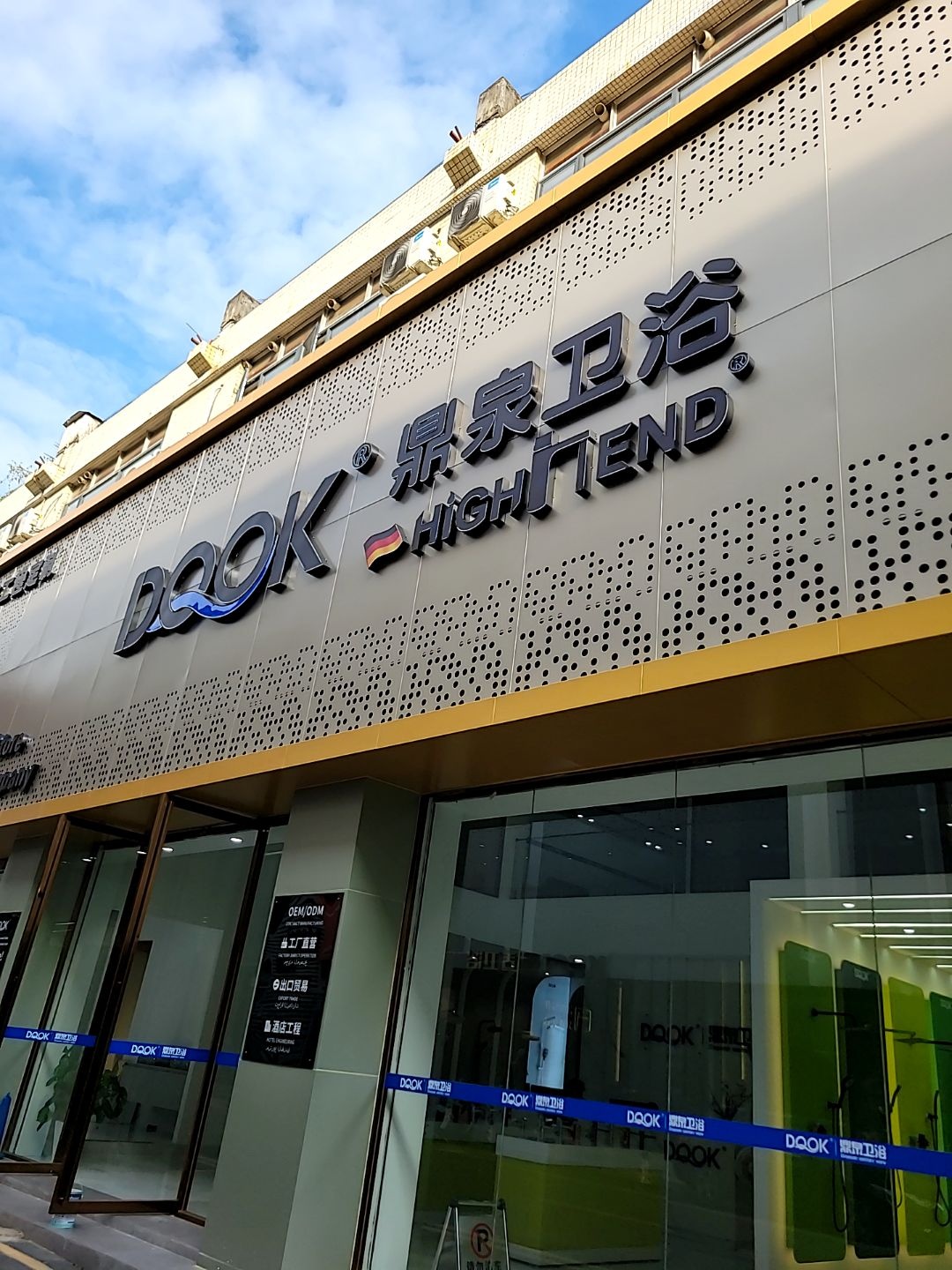 鼎泉卫浴(季华四路店)