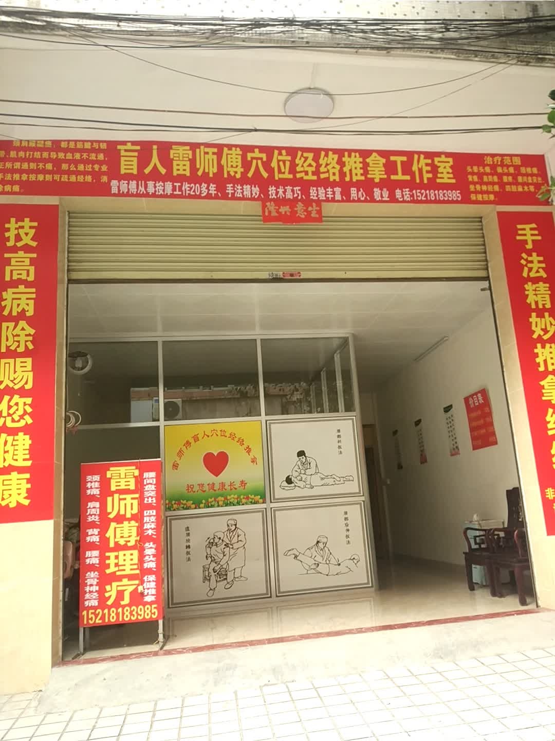 盲人雷师傅穴位经络推拿工作室