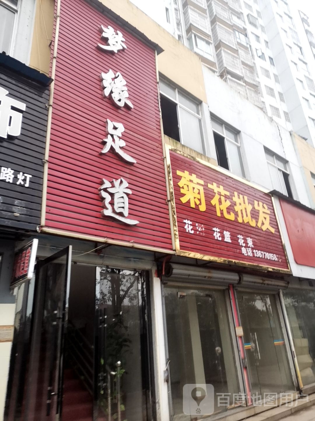 梦缘足道(交通路店)