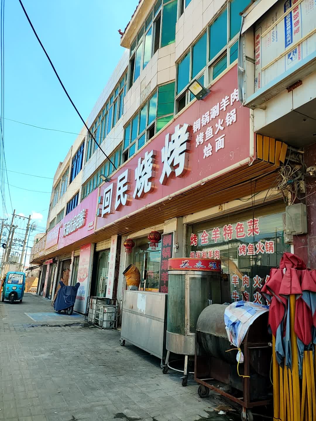 清真·回民烧烤