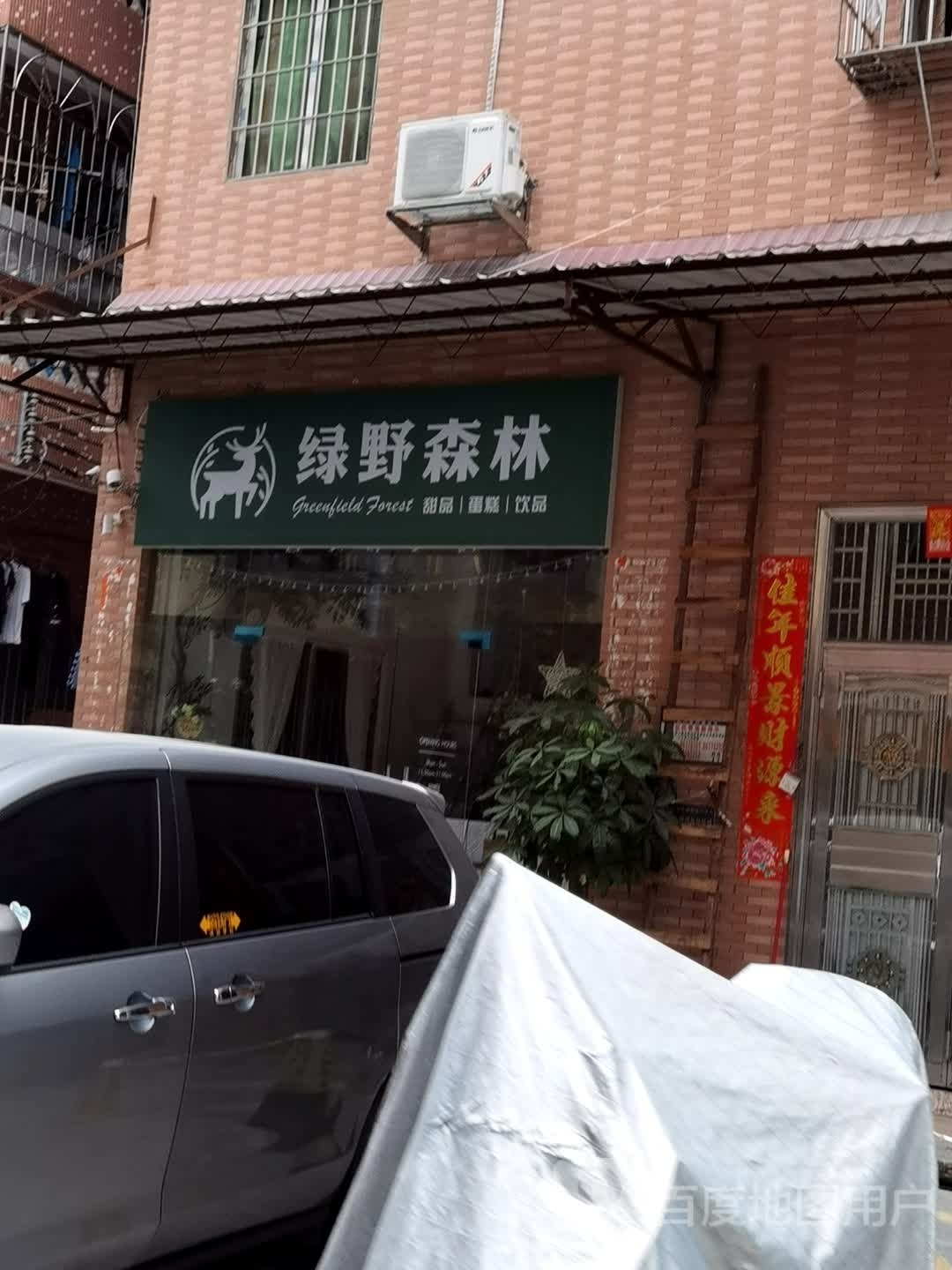 绿野森林·甜品·蛋糕·饮品