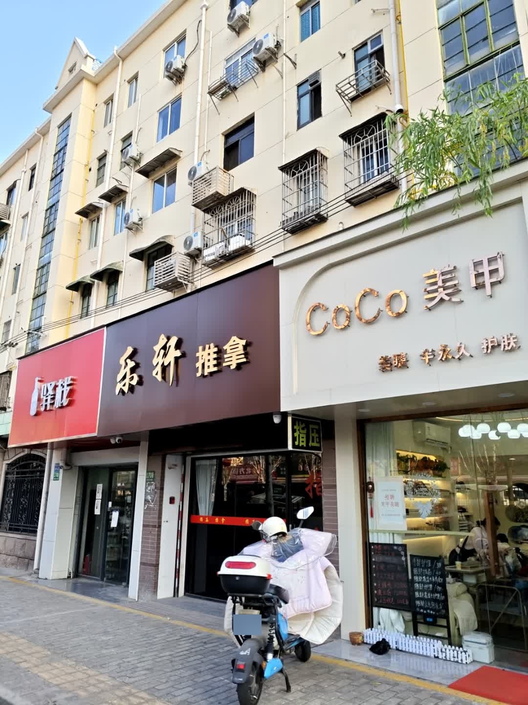 乐轩推拿