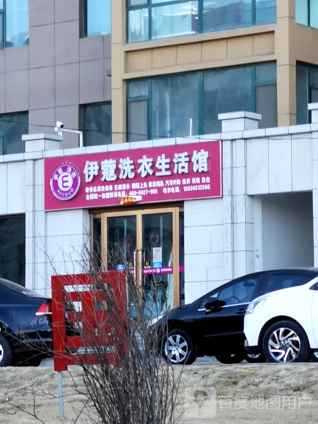 伊蔻洗衣店生活馆(西二环路店)