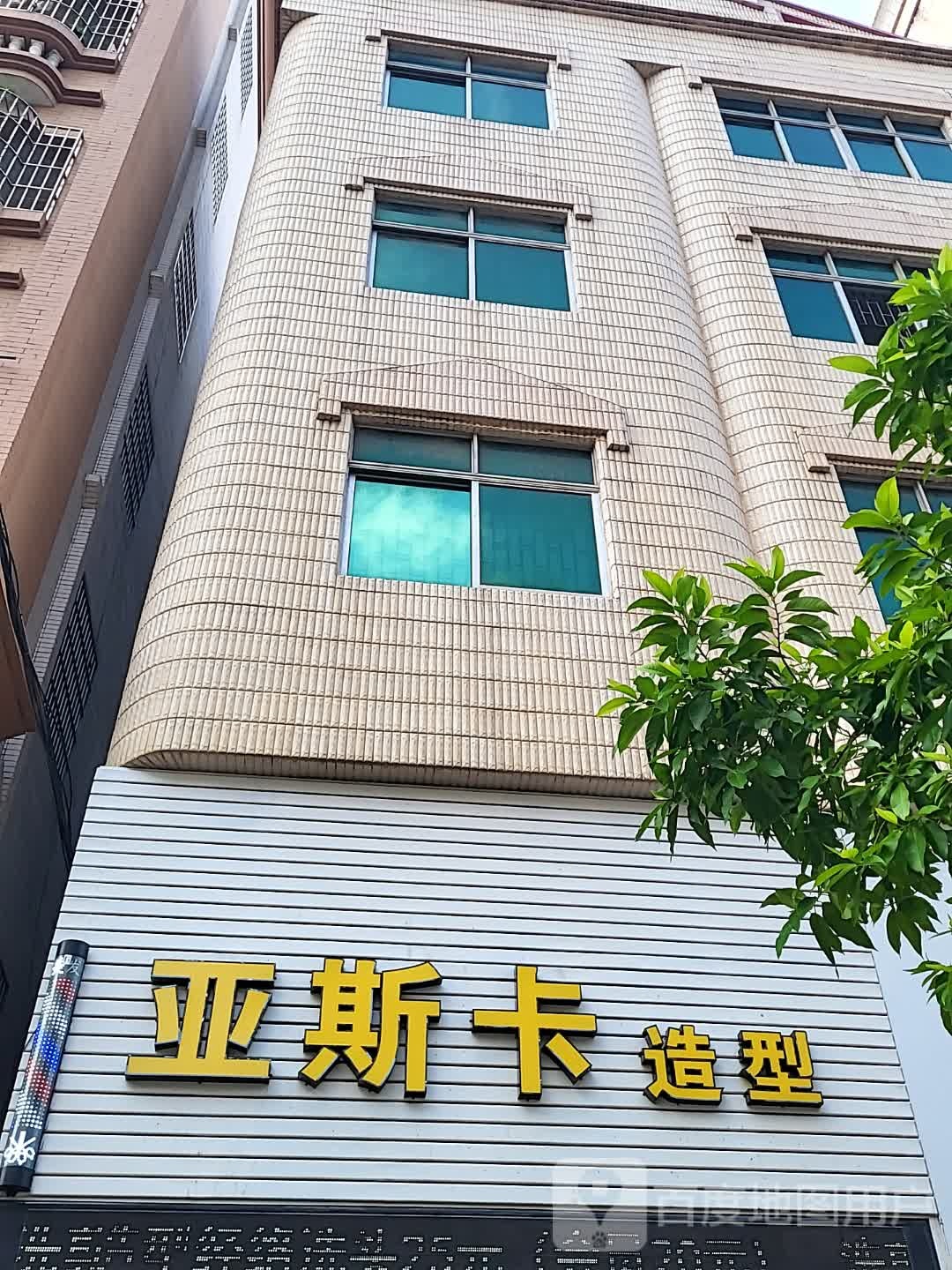 亚斯卡造型(冠军城吴川奥园广场店)