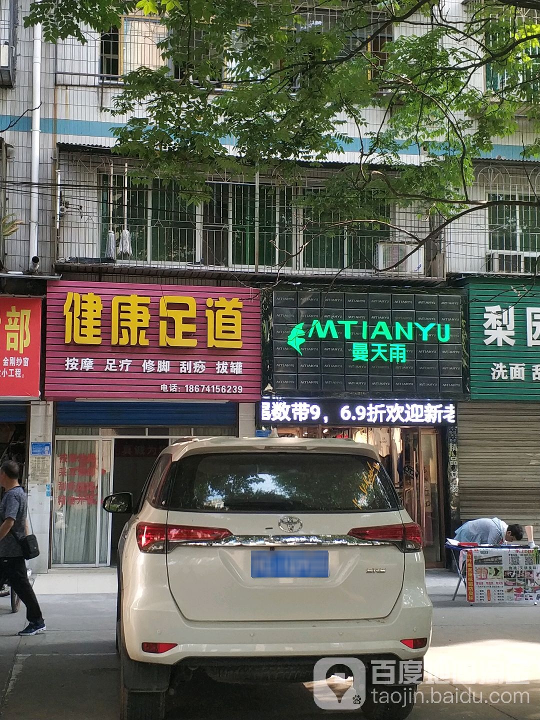健康足道(长港路店)