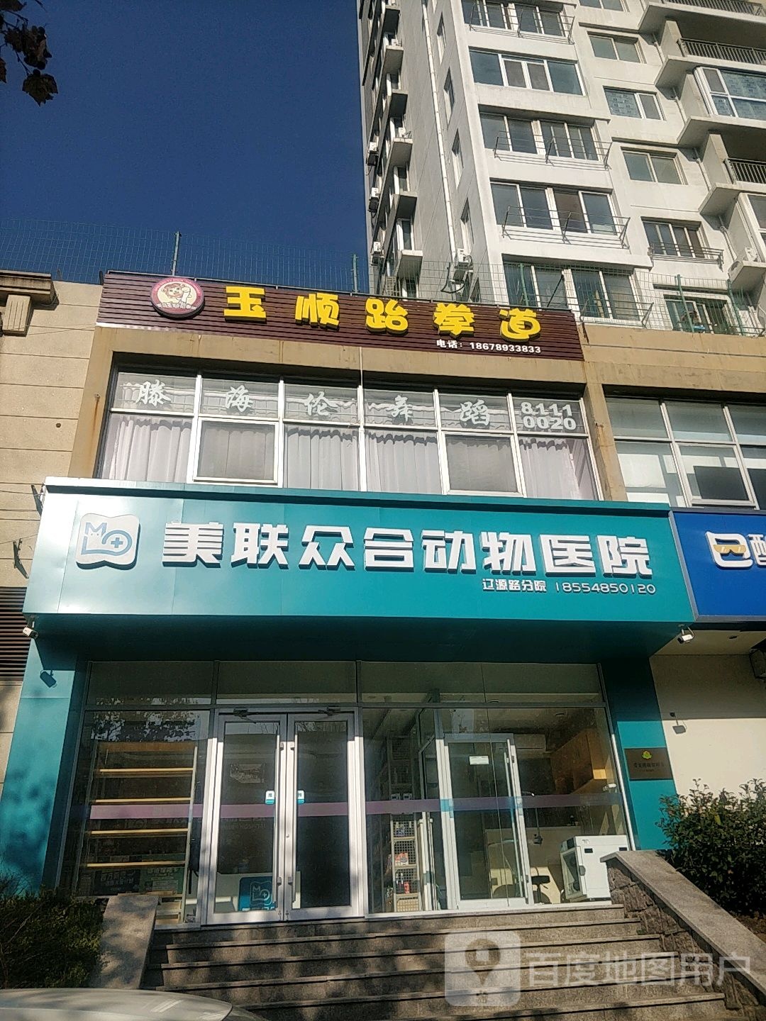 玉顺武跆道
