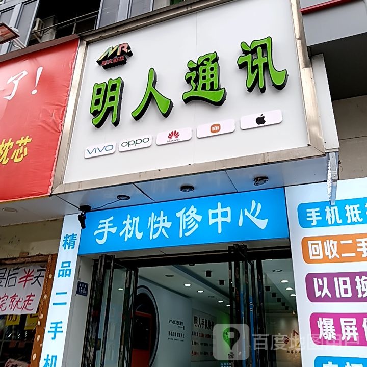 明人通讯(三元街夏商百货店)