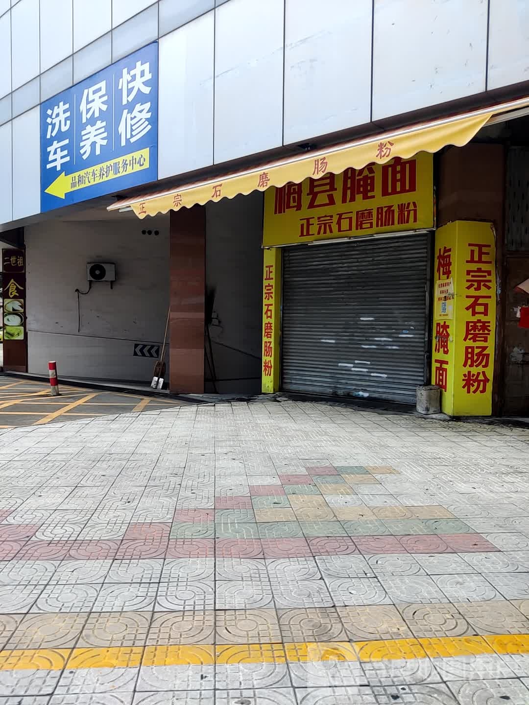 中山市品和汽车养护