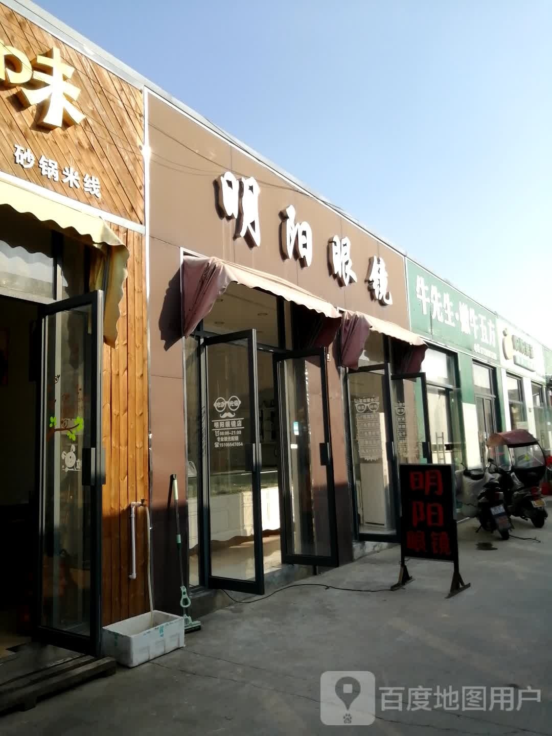 明阳眼镜(安理大南门美食街店)