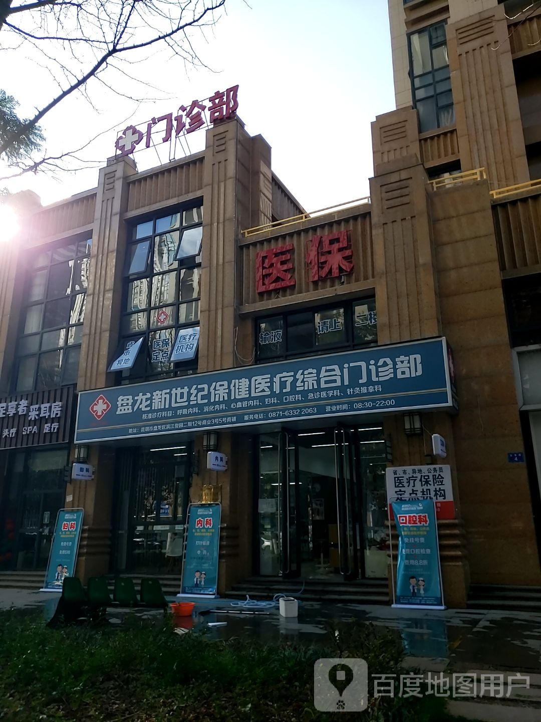 盘龙新世纪保健医疗综合门诊部