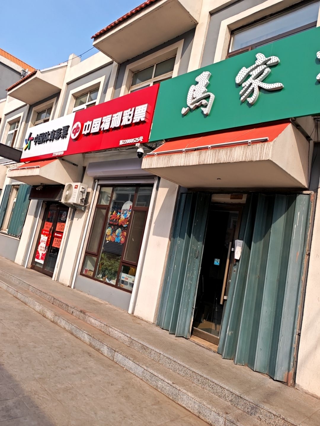 马家推拿馆(白城文化旅游街店)