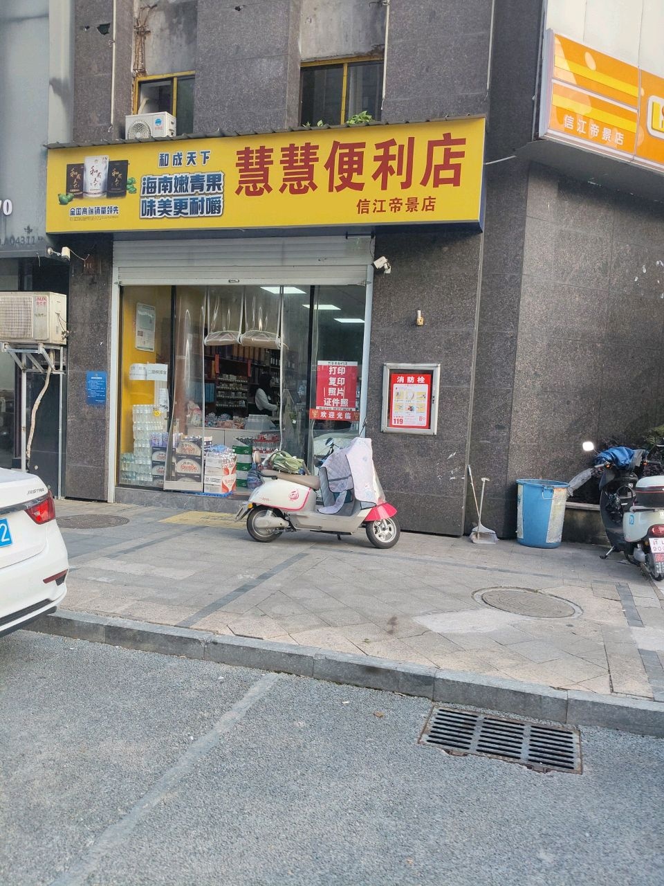 慧慧便利店(信江帝景店)