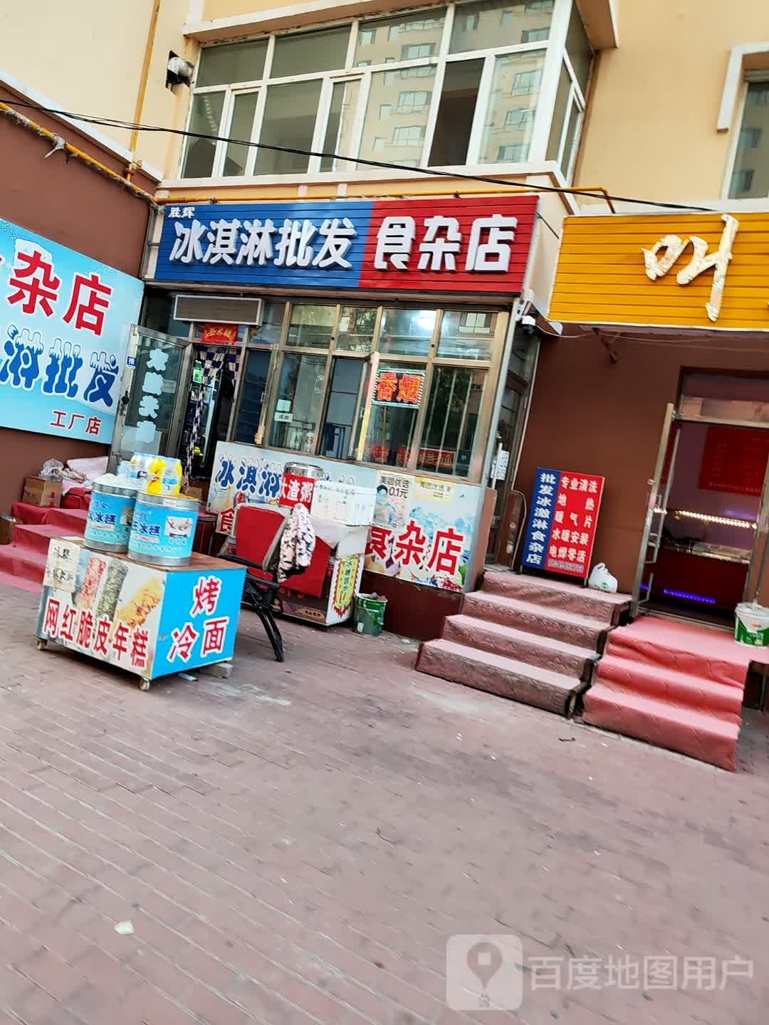 胜辉冰淇淋批发狮砸店