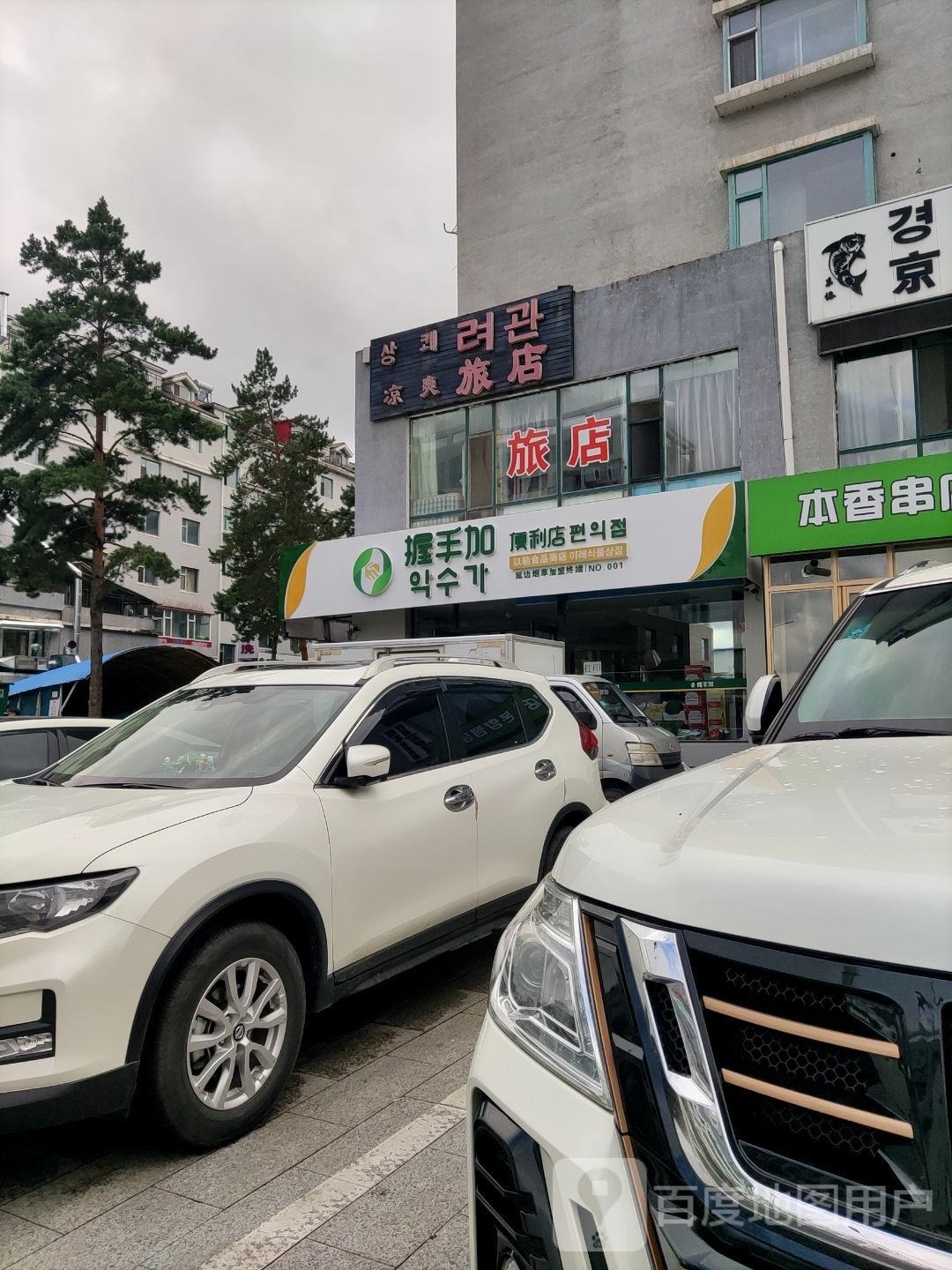 握手加便利店(烟集街店)