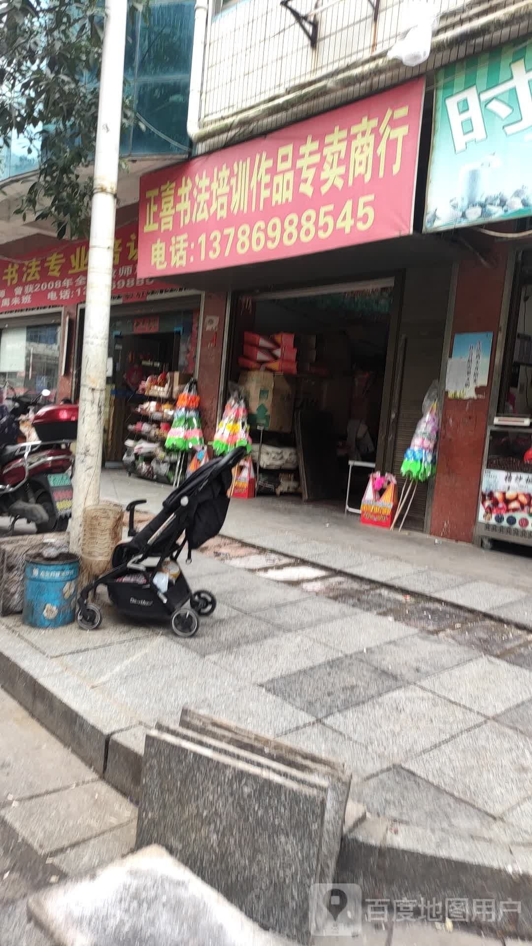 正喜书法沛讯作品专卖商行