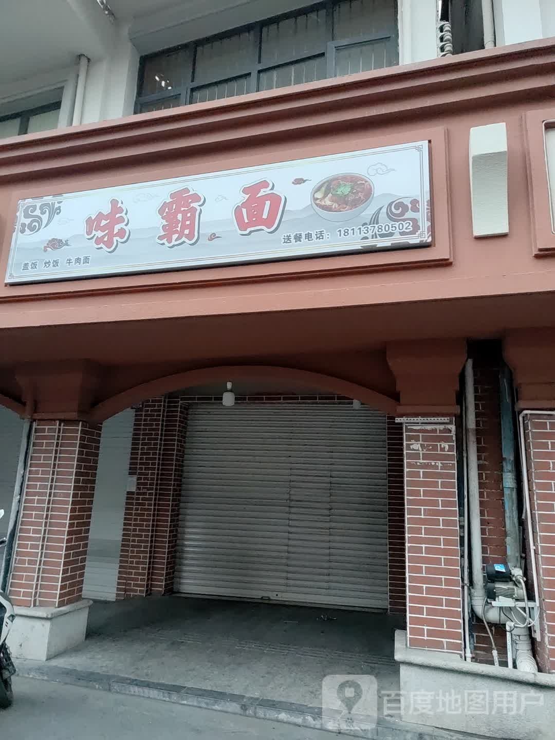 味霸面
