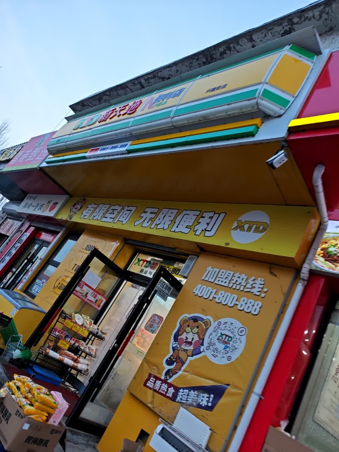 新天地便利店(兴隆街店)